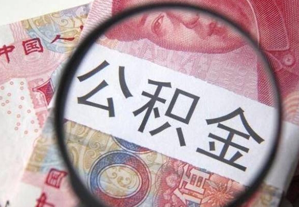 昌都离职公积金提出金额（离职公积金提取额度）