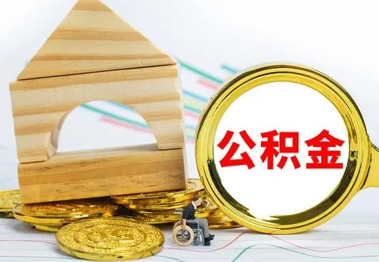 昌都公积金离职能取出吗（公积金离职能取么）